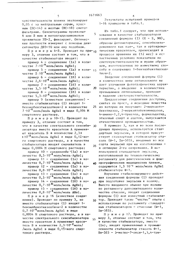 1-(1,2,4-триазолил-4-аминометилен)-бензазолтионы-2 в качестве стабилизаторов негативных галогенсеребряных фотографических материалов (патент 1671663)