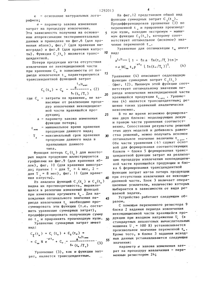 Устройство для решения оптимизационных задач режимов хранения сельскохозяйственной продукции (патент 1292013)