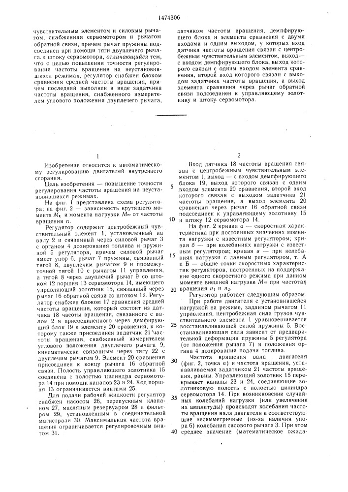 Регулятор частоты вращения двигателя внутреннего сгорания (патент 1474306)