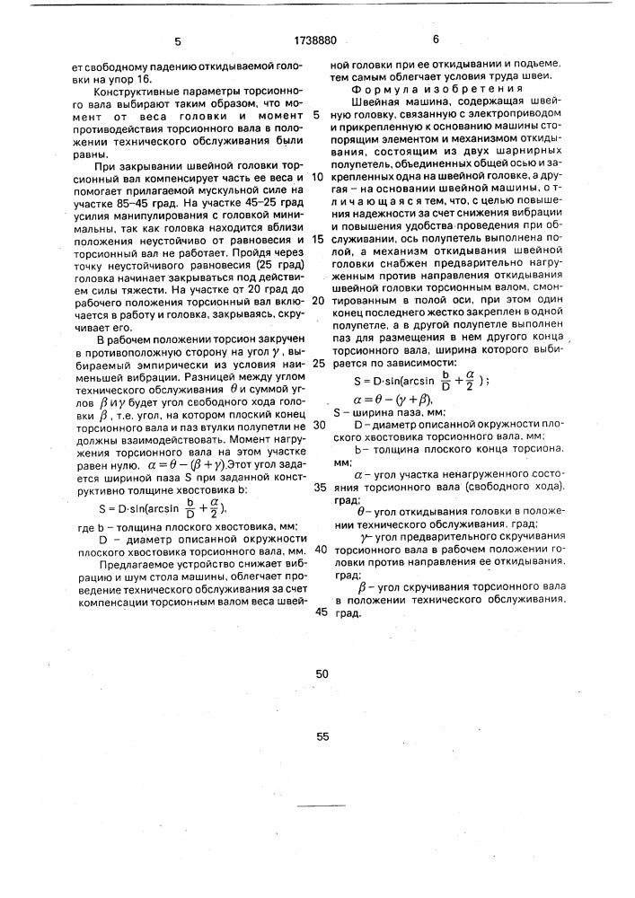 Швейная машина (патент 1738880)