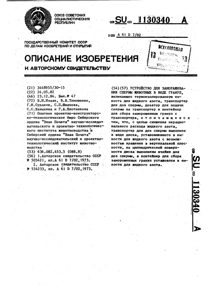 Устройство для замораживания спермы животных в виде гранул (патент 1130340)
