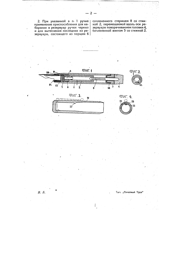 Ручка для пера с резервуаром для чернил (патент 8415)