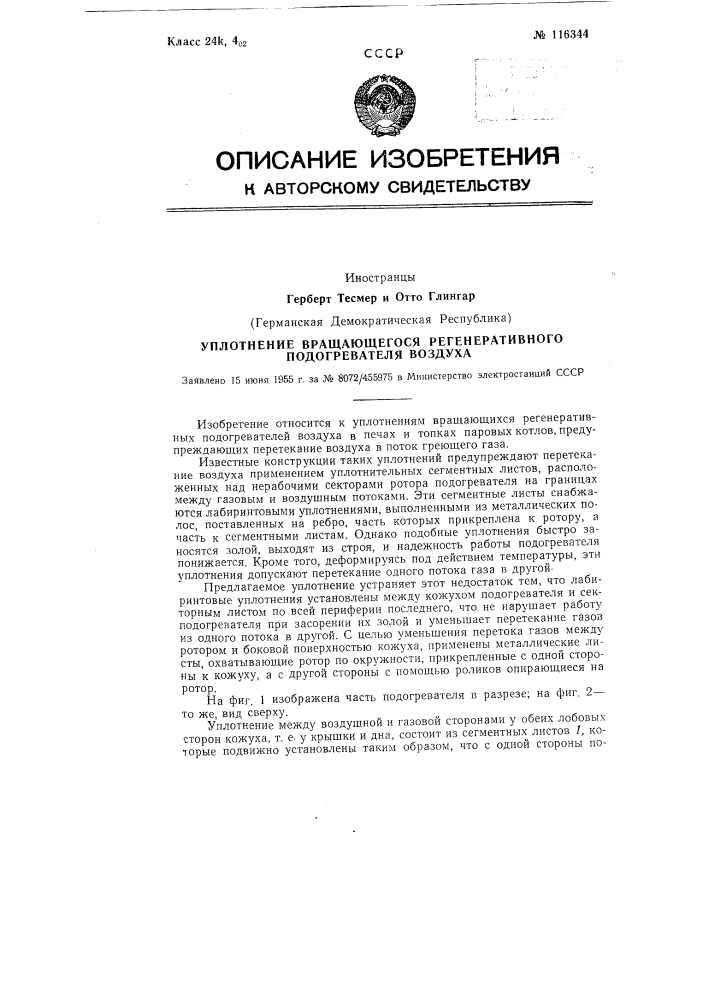 Уплотнение вращающегося регенеративного подогревателя воздуха (патент 116344)