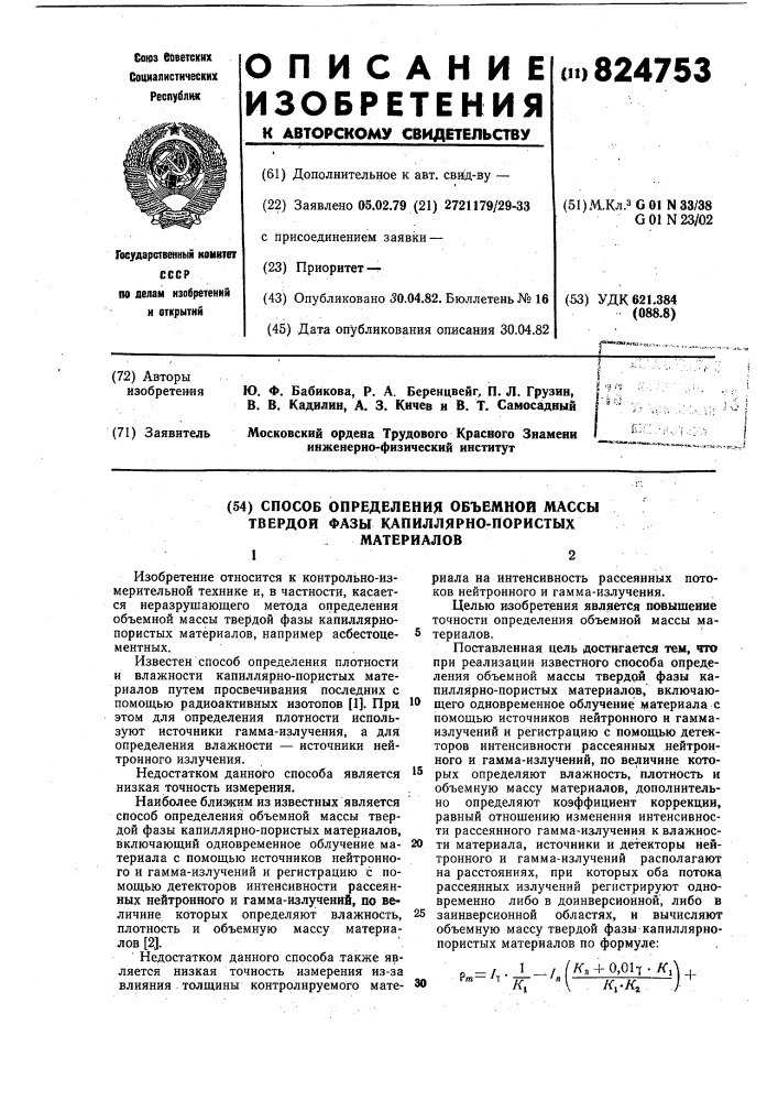 Способ определения объемной массы твердой фазы капиллярно- пористых материалов (патент 824753)