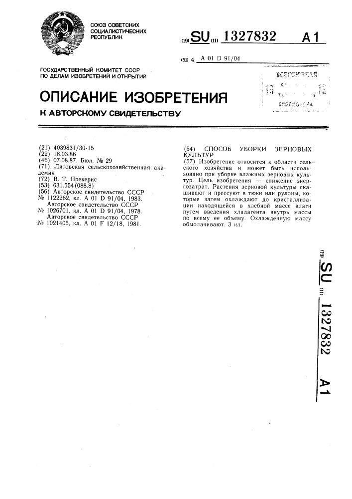 Способ уборки зерновых культур (патент 1327832)
