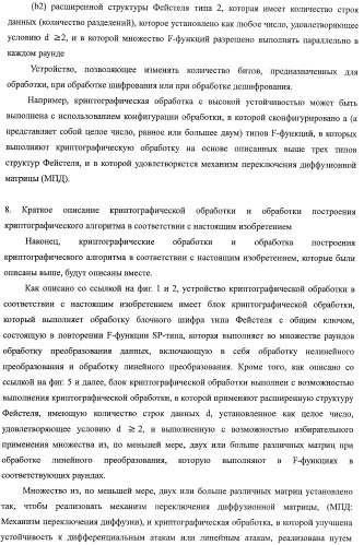 Устройство криптографической обработки, способ построения алгоритма криптографической обработки, способ криптографической обработки и компьютерная программа (патент 2409902)