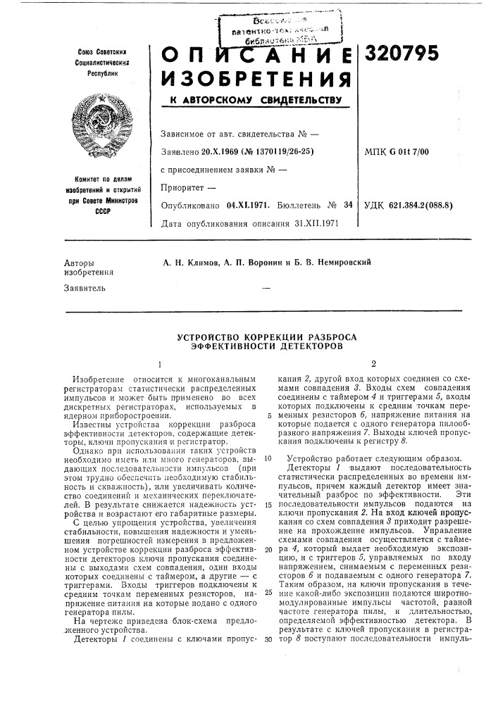 Устройство коррекции разброса эффективности детекторов (патент 320795)