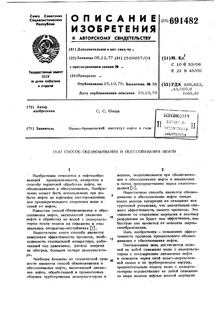 Способ обезвоживания и обессоливания нефти (патент 691482)