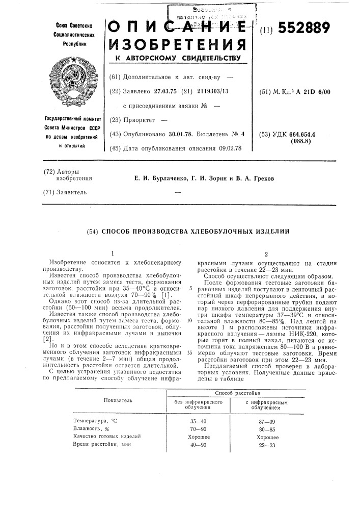 Способ производства хлебобулочных изделий (патент 552889)