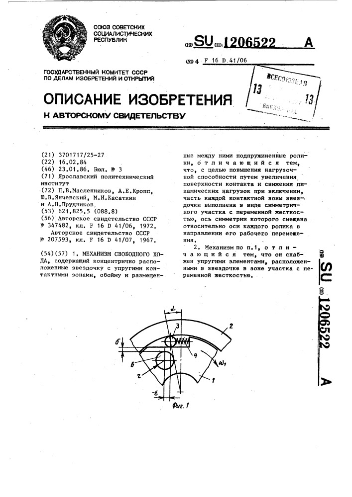 Механизм свободного хода (патент 1206522)