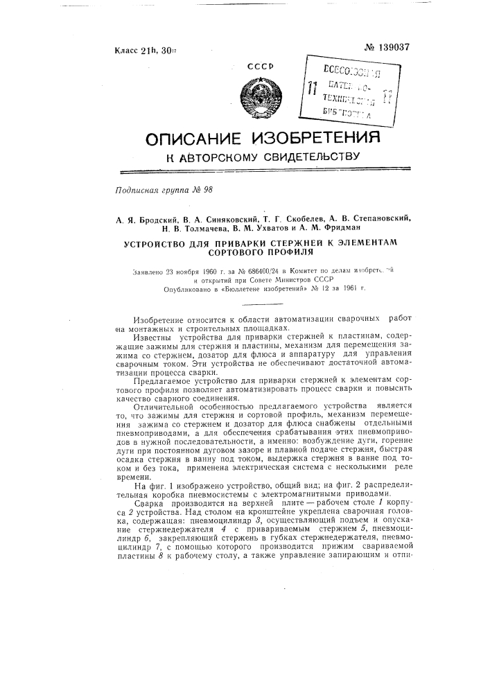 Устройство для приварки стержней к элементам сортового профиля (патент 139037)