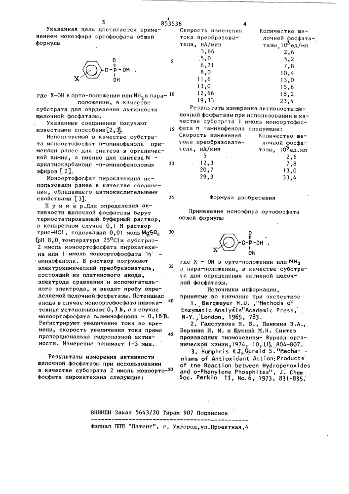Субстрат щелочной фосфатазы (патент 853536)