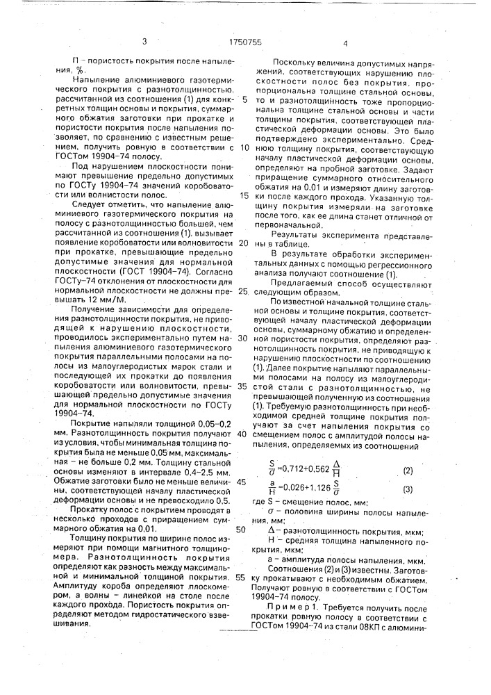 Способ получения полосы с алюминиевым газотермическим покрытием (патент 1750755)