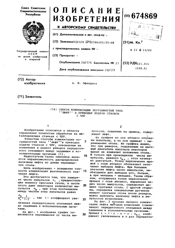 Спосоь компенсации погрешностей типа "люфт" в приводах подачи станков с чпу (патент 674869)