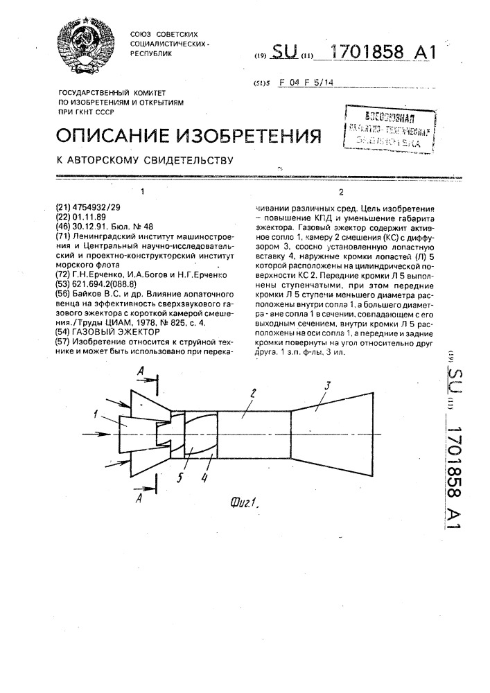 Газовый эжектор (патент 1701858)