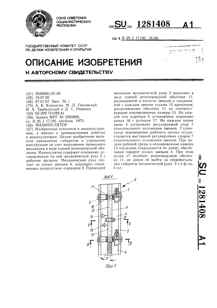 Манипулятор (патент 1281408)