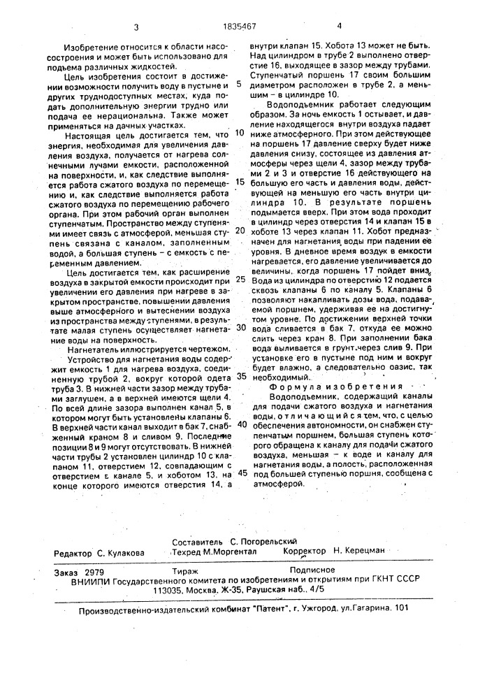 Водоподъемник (патент 1835467)