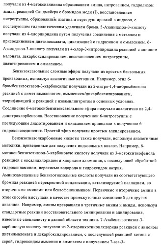 Индазолы, бензотиазолы, бензоизотиазолы, бензоизоксазолы, пиразолопиридины, изотиазолопиридины, их получение и их применение (патент 2450003)