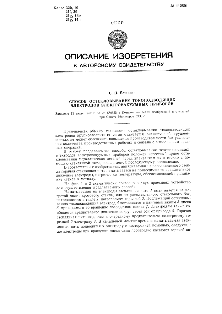 Способ остекловывания токопроводящих электродов электровакуумных приборов (патент 112801)