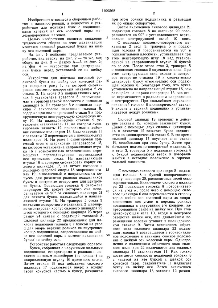 Устройство для монтажа вагонной роликовой буксы на ось колесной пары (патент 1199562)