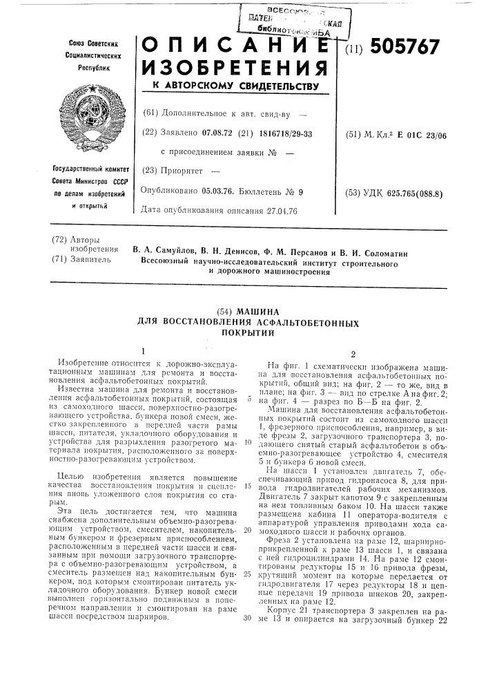 Машина для восстановления асфальтобетонных покрытий (патент 505767)