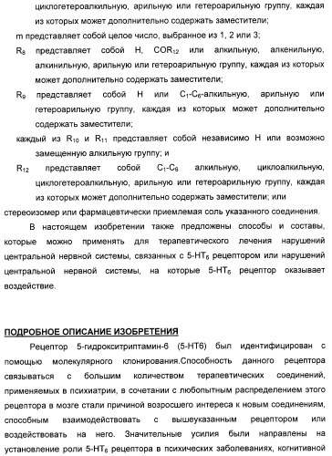 Производные замещенного-3-сульфонилиндазола в качестве лигандов 5-гидрокситриптамина-6 (патент 2429231)