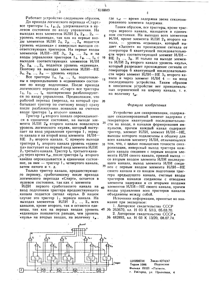 Устройство для синхронизации (патент 618849)