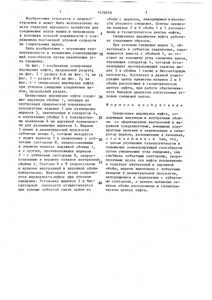 Синхронная шарнирная муфта (патент 1428859)