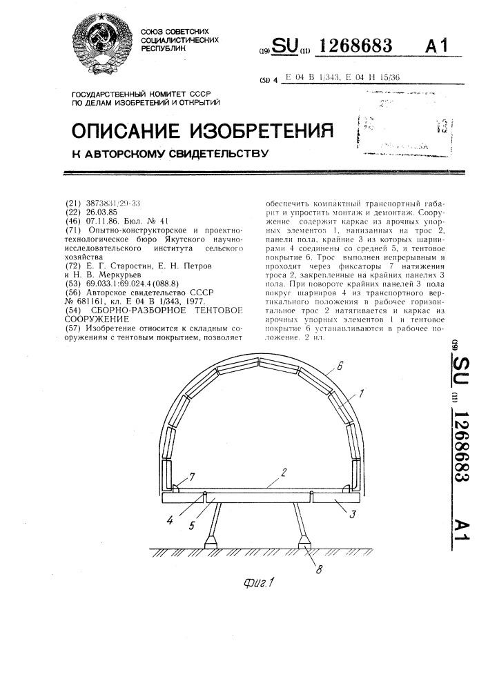 Сборно-разборное тентовое сооружение (патент 1268683)