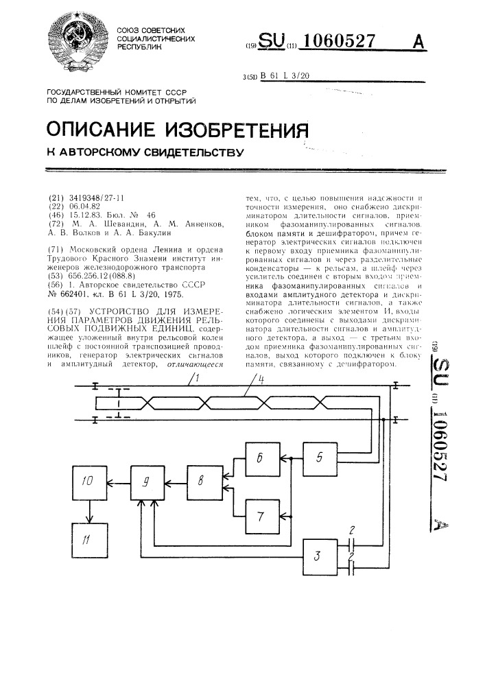 Устройство для измерения параметров движения рельсовых подвижных единиц (патент 1060527)