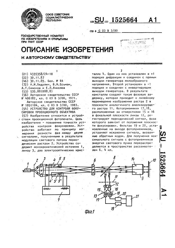 Устройство для контроля фокусировки проекционного объектива (патент 1525664)