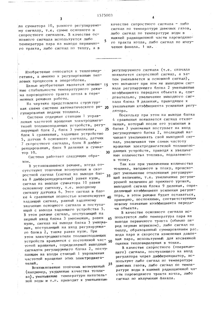 Система автоматического регулирования подачи топлива в топку котла (патент 1575003)