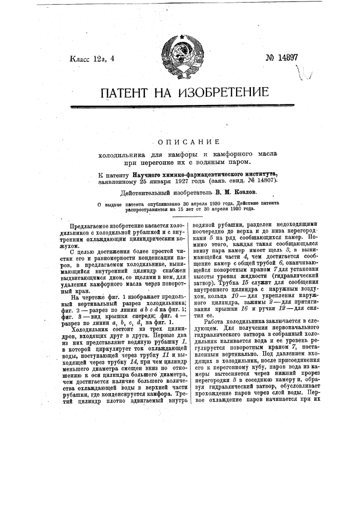 Холодильник для камфары и камфарного масла при перегонке их водяным паром (патент 14897)