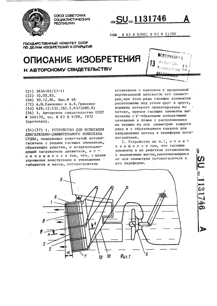 Устройство для испытания двигательно-движительного комплекса судна (патент 1131746)