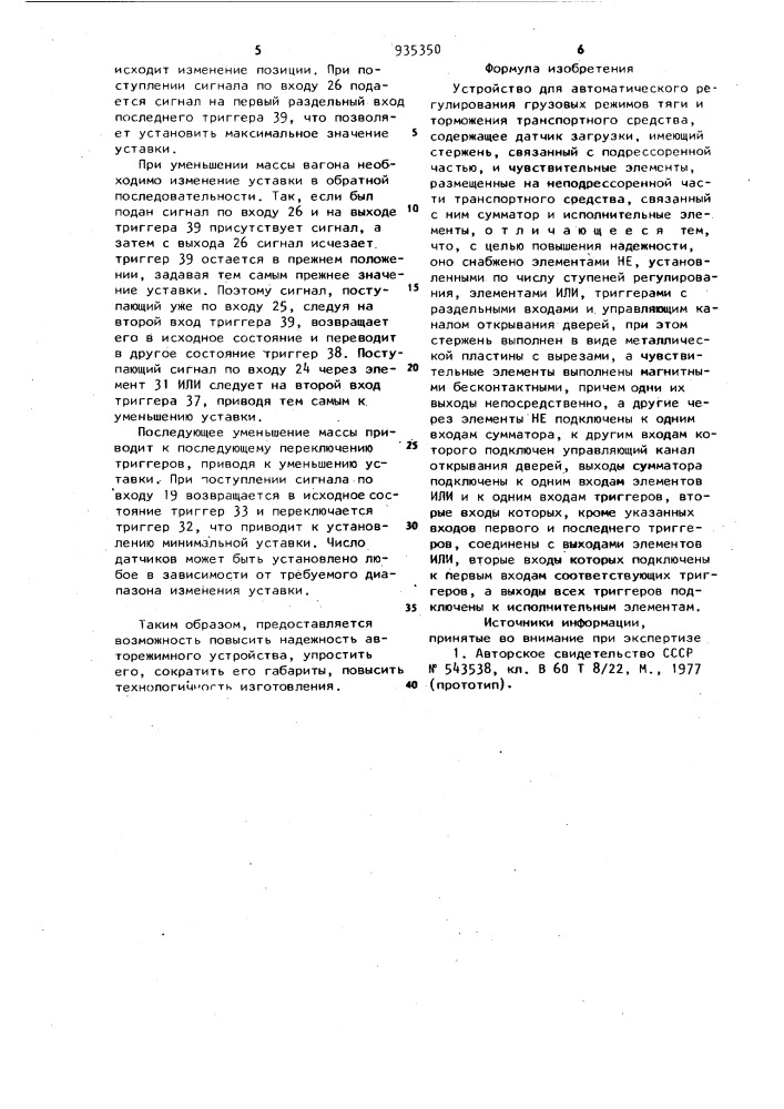 Устройство для автоматического регулирования грузовых режимов тяги и торможения транспортного средства (патент 935350)