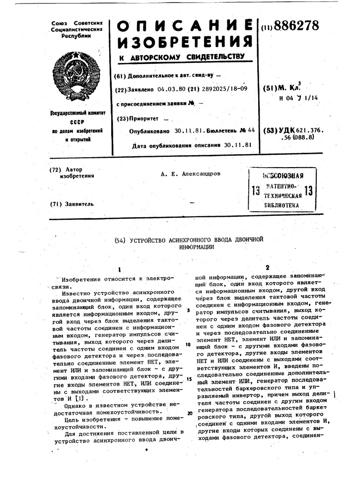Устройство асинхронного ввода двоичной информации (патент 886278)