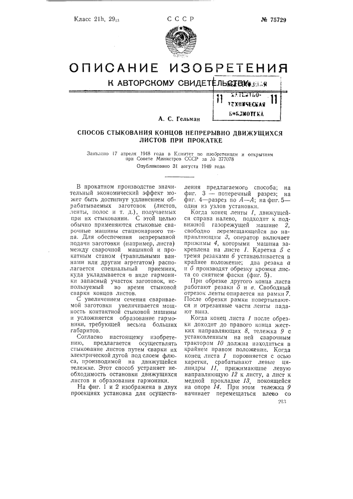 Способ стыкования концов непрерывно движущихся листов при прокатке (патент 75729)
