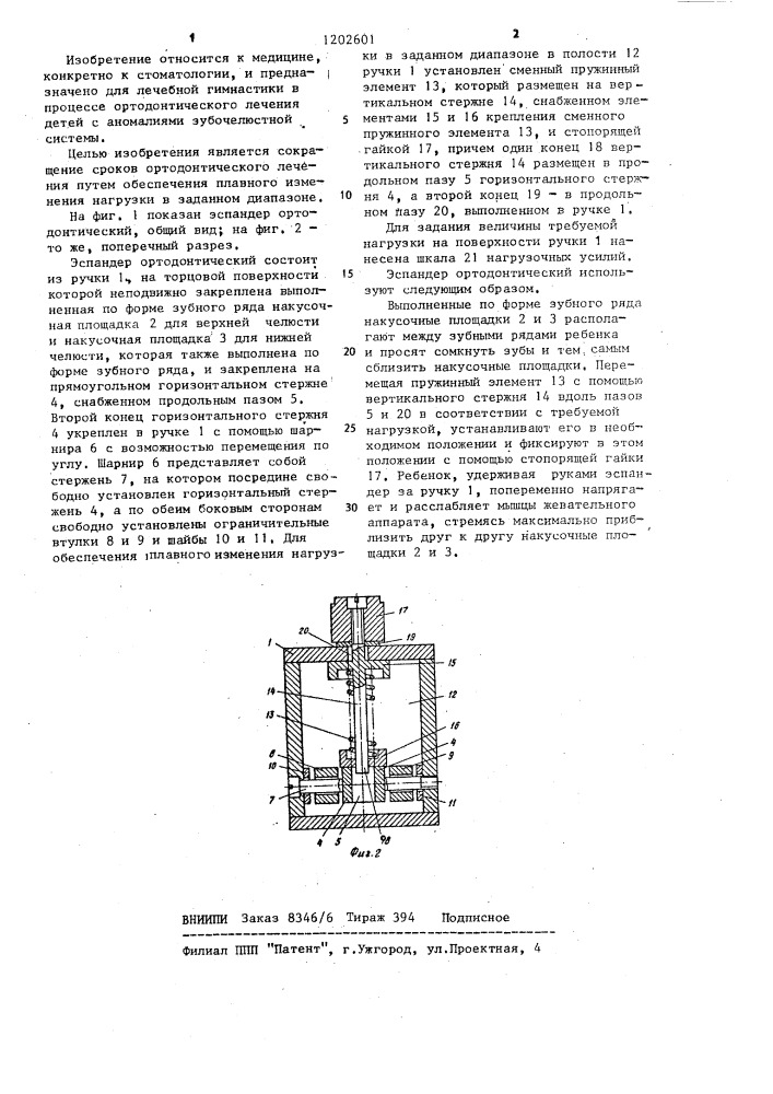 Эспандер ортодонтический (патент 1202601)