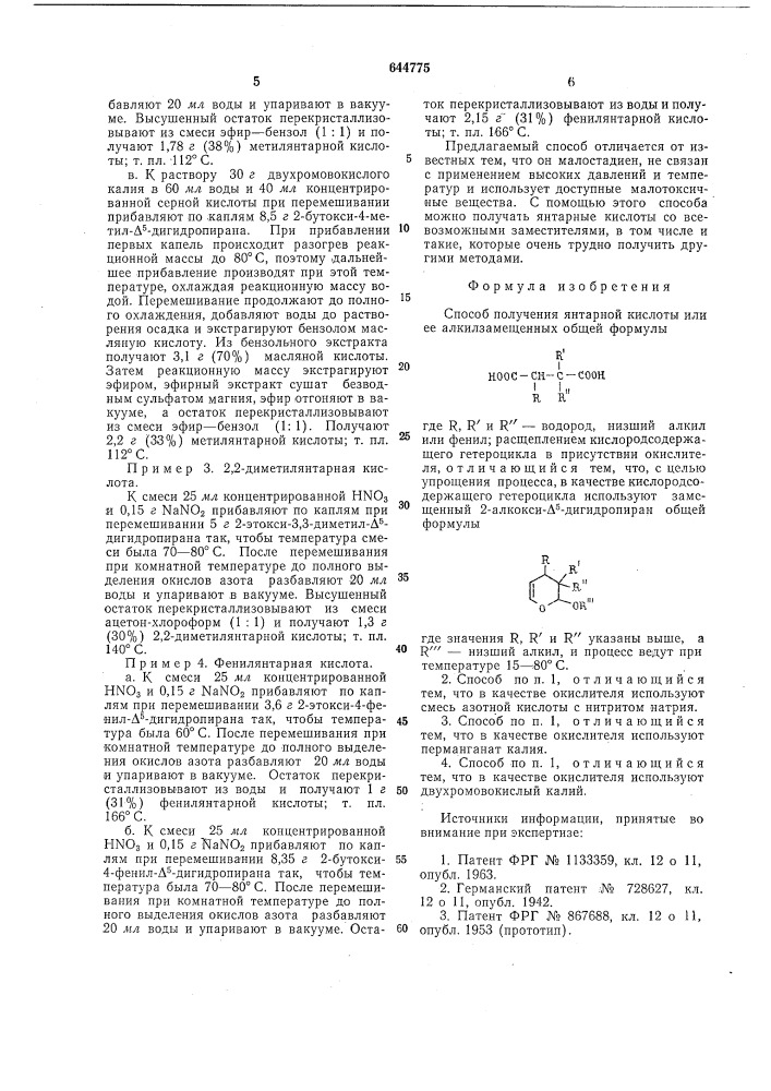 Способ получения янтарной кислоты или ее алкилзамещенных (патент 644775)