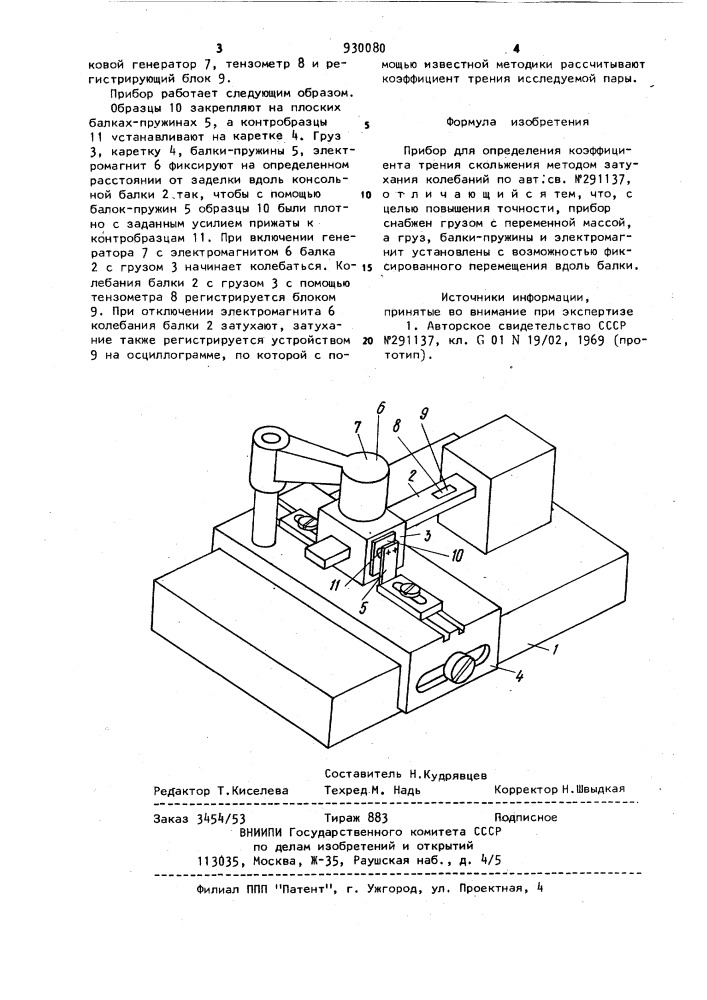 Прибор для определения коэффициента трения скольжения методом затухающих колебаний (патент 930080)