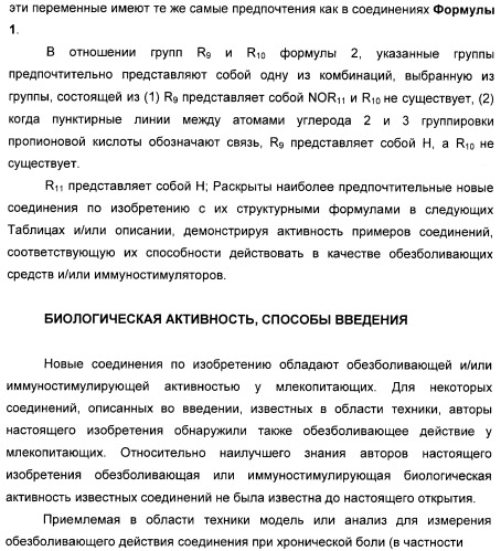 Амиды 3-арил-3-гидрокси-2-аминопропионовой кислоты, амиды 3-гетероарил-3-гидрокси-2-аминопропионовой кислоты и родственные соединения, обладающие обезболивающим и/или иммуностимулирующим действием (патент 2433999)