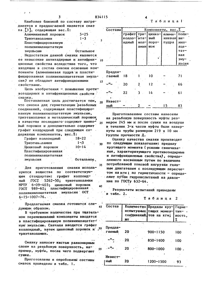 Смазка для герметизации резьбовыхсоединений (патент 834115)