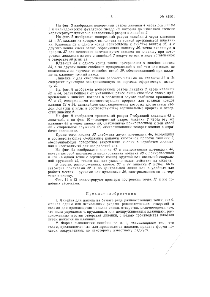 Линейка для накола на бумаге ряда равноотстоящих точек (патент 81901)