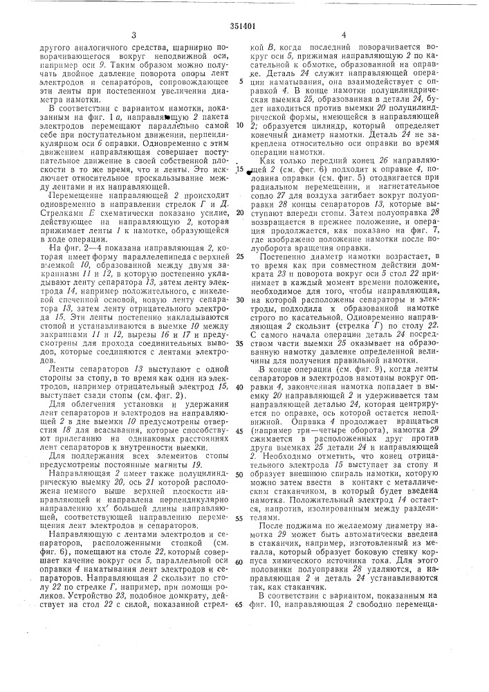 Способ намотки в спираль пакета электродов с сепараторами для щелочного аккумулятора (патент 351401)