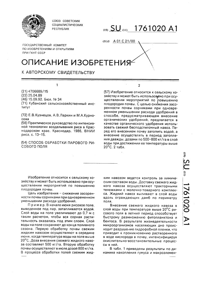 Способ обработки парового рисового поля (патент 1761020)