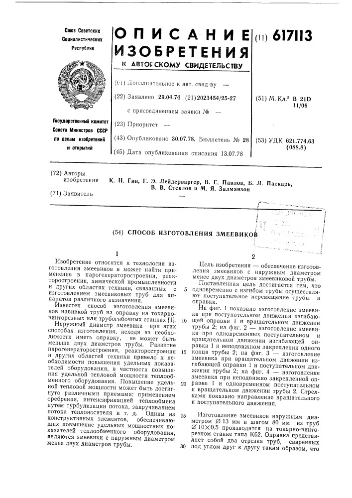 Способ изготовления змеевиков (патент 617113)