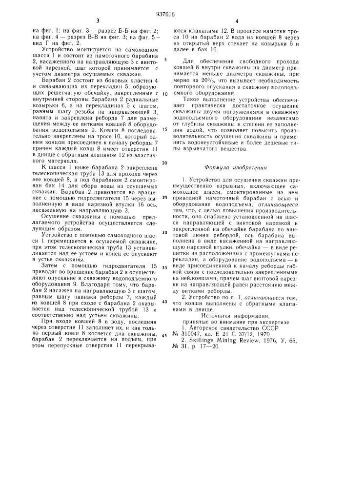 Устройство для осушения скважин (патент 937616)
