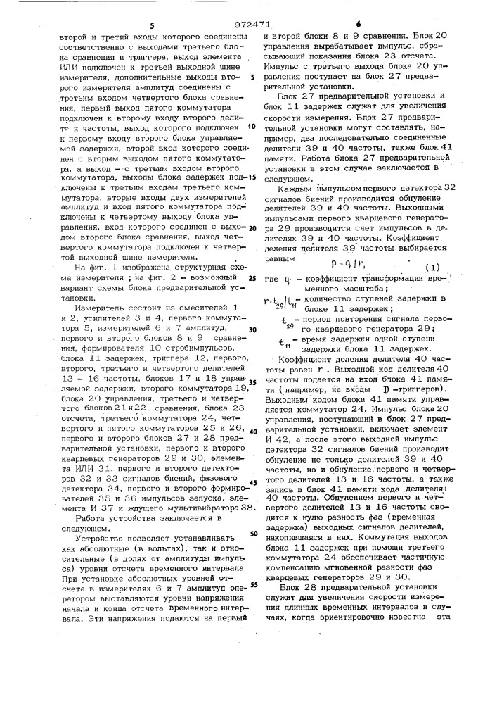 Стробоскопический измеритель временных интервалов (патент 972471)