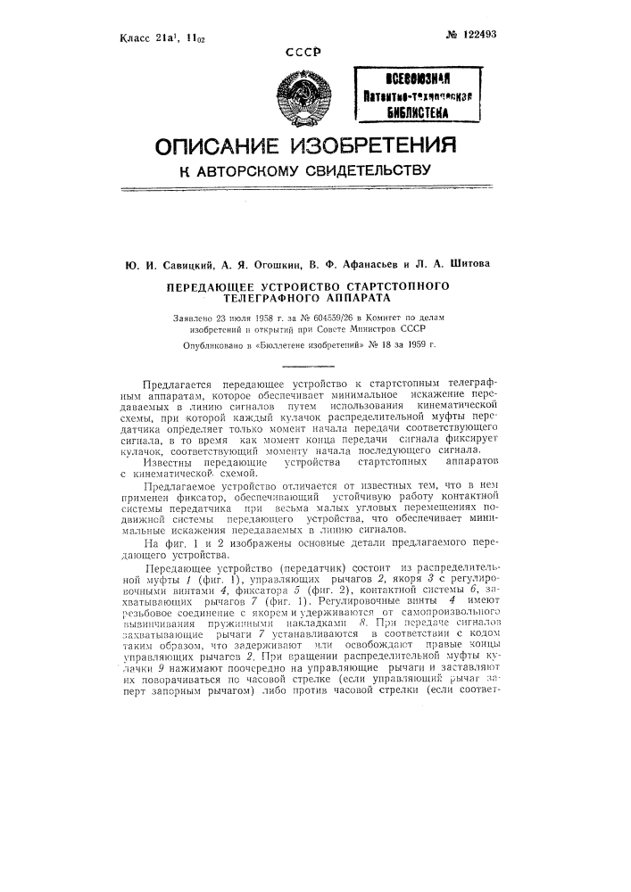 Передающее устройство старт-стопного телеграфного аппарата (патент 122493)