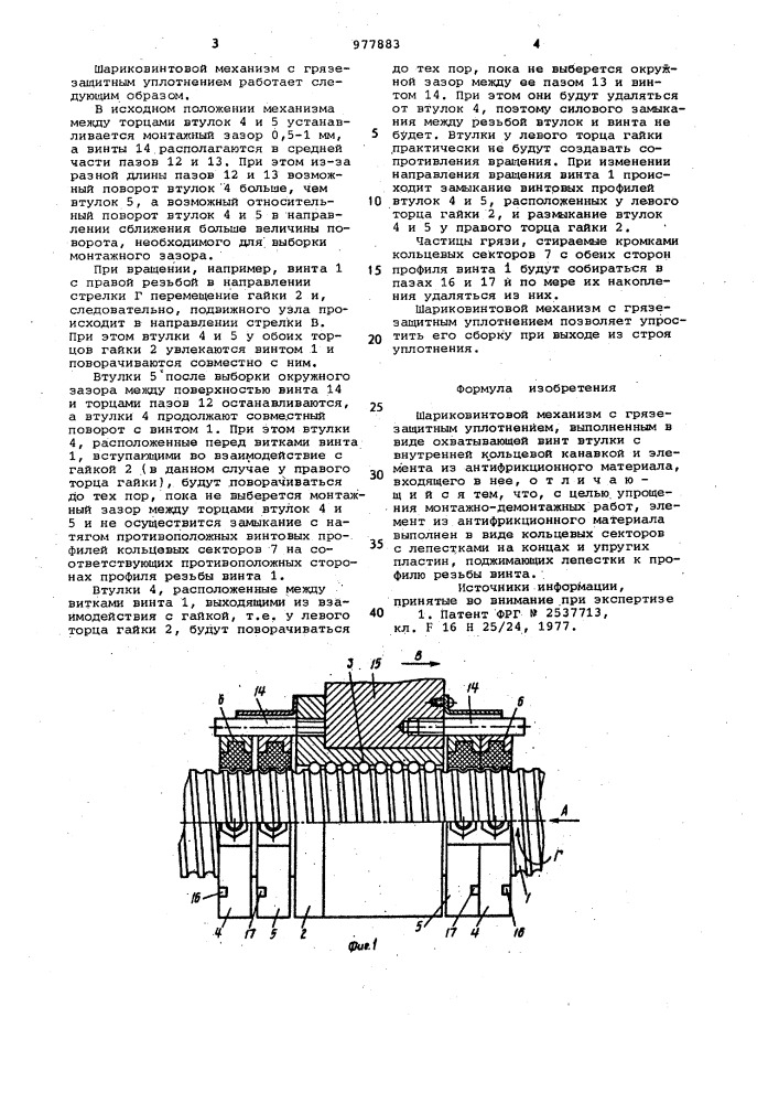 Шариковинтовой механизм с грязезащитным уплотнением (патент 977883)